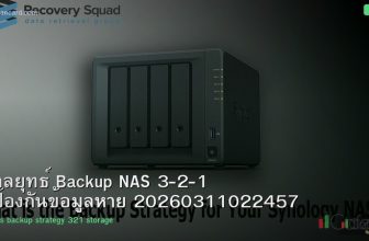 กลยุทธ์ Backup NAS 3-2-1 ป้องกันข้อมูลหาย 20260311022457