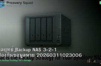 กลยุทธ์ Backup NAS 3-2-1 ป้องกันข้อมูลหาย 20260311023006