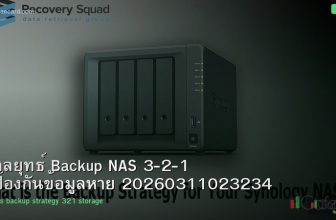กลยุทธ์ Backup NAS 3-2-1 ป้องกันข้อมูลหาย 20260311023234