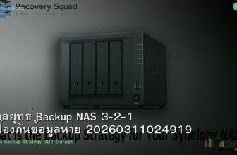 กลยุทธ์ Backup NAS 3-2-1 ป้องกันข้อมูลหาย 20260311024919