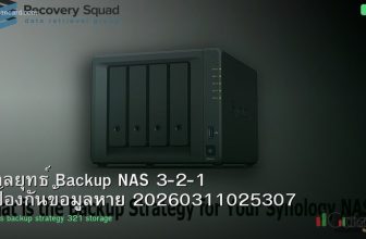 กลยุทธ์ Backup NAS 3-2-1 ป้องกันข้อมูลหาย 20260311025307