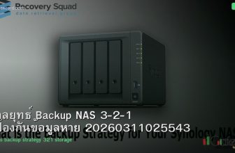 กลยุทธ์ Backup NAS 3-2-1 ป้องกันข้อมูลหาย 20260311025543