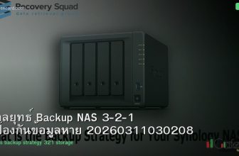 กลยุทธ์ Backup NAS 3-2-1 ป้องกันข้อมูลหาย 20260311030208