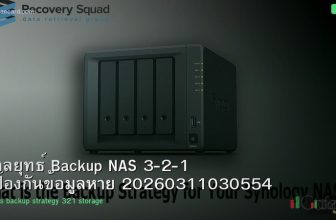 กลยุทธ์ Backup NAS 3-2-1 ป้องกันข้อมูลหาย 20260311030554