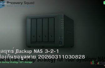 กลยุทธ์ Backup NAS 3-2-1 ป้องกันข้อมูลหาย 20260311030828