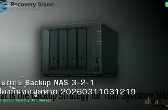 กลยุทธ์ Backup NAS 3-2-1 ป้องกันข้อมูลหาย 20260311031219