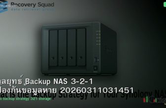 กลยุทธ์ Backup NAS 3-2-1 ป้องกันข้อมูลหาย 20260311031451