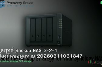กลยุทธ์ Backup NAS 3-2-1 ป้องกันข้อมูลหาย 20260311031847