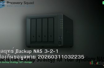 กลยุทธ์ Backup NAS 3-2-1 ป้องกันข้อมูลหาย 20260311032235