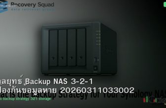 กลยุทธ์ Backup NAS 3-2-1 ป้องกันข้อมูลหาย 20260311033002