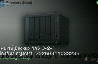 กลยุทธ์ Backup NAS 3-2-1 ป้องกันข้อมูลหาย 20260311033235