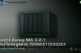 กลยุทธ์ Backup NAS 3-2-1 ป้องกันข้อมูลหาย 20260311033353