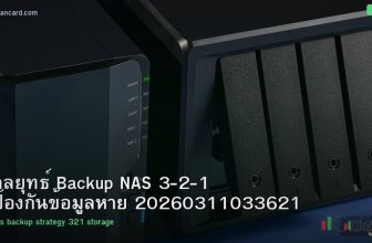 กลยุทธ์ Backup NAS 3-2-1 ป้องกันข้อมูลหาย 20260311033621