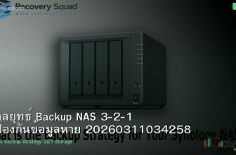 กลยุทธ์ Backup NAS 3-2-1 ป้องกันข้อมูลหาย 20260311034258