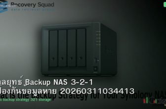 กลยุทธ์ Backup NAS 3-2-1 ป้องกันข้อมูลหาย 20260311034413