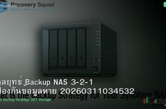 กลยุทธ์ Backup NAS 3-2-1 ป้องกันข้อมูลหาย 20260311034532