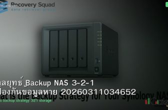 กลยุทธ์ Backup NAS 3-2-1 ป้องกันข้อมูลหาย 20260311034652
