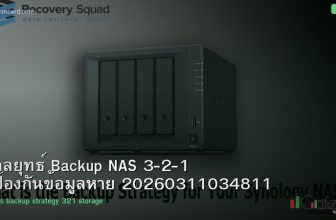 กลยุทธ์ Backup NAS 3-2-1 ป้องกันข้อมูลหาย 20260311034811