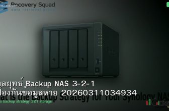 กลยุทธ์ Backup NAS 3-2-1 ป้องกันข้อมูลหาย 20260311034934