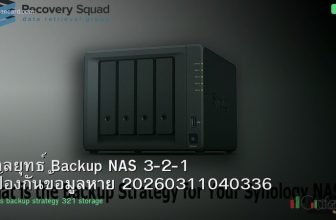 กลยุทธ์ Backup NAS 3-2-1 ป้องกันข้อมูลหาย 20260311040336