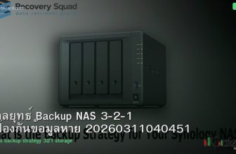 กลยุทธ์ Backup NAS 3-2-1 ป้องกันข้อมูลหาย 20260311040451