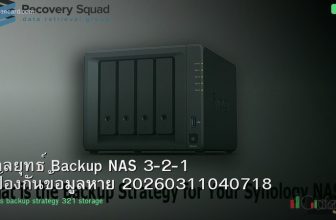 กลยุทธ์ Backup NAS 3-2-1 ป้องกันข้อมูลหาย 20260311040718