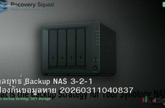 กลยุทธ์ Backup NAS 3-2-1 ป้องกันข้อมูลหาย 20260311040837