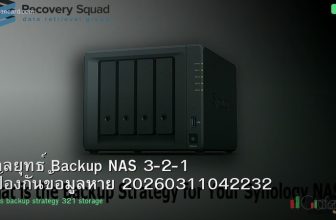 กลยุทธ์ Backup NAS 3-2-1 ป้องกันข้อมูลหาย 20260311042232