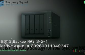 กลยุทธ์ Backup NAS 3-2-1 ป้องกันข้อมูลหาย 20260311042347