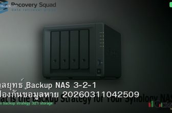 กลยุทธ์ Backup NAS 3-2-1 ป้องกันข้อมูลหาย 20260311042509