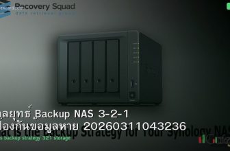 กลยุทธ์ Backup NAS 3-2-1 ป้องกันข้อมูลหาย 20260311043236