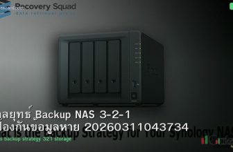 กลยุทธ์ Backup NAS 3-2-1 ป้องกันข้อมูลหาย 20260311043734