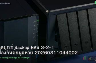 กลยุทธ์ Backup NAS 3-2-1 ป้องกันข้อมูลหาย 20260311044002