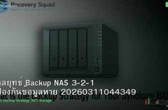 กลยุทธ์ Backup NAS 3-2-1 ป้องกันข้อมูลหาย 20260311044349
