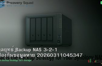 กลยุทธ์ Backup NAS 3-2-1 ป้องกันข้อมูลหาย 20260311045347