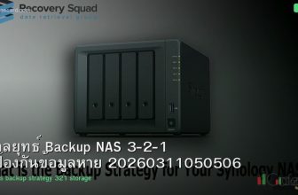 กลยุทธ์ Backup NAS 3-2-1 ป้องกันข้อมูลหาย 20260311050506