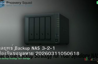 กลยุทธ์ Backup NAS 3-2-1 ป้องกันข้อมูลหาย 20260311050618