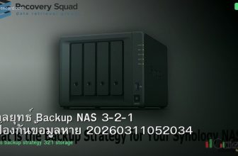 กลยุทธ์ Backup NAS 3-2-1 ป้องกันข้อมูลหาย 20260311052034