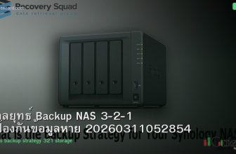 กลยุทธ์ Backup NAS 3-2-1 ป้องกันข้อมูลหาย 20260311052854