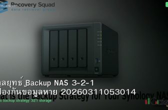 กลยุทธ์ Backup NAS 3-2-1 ป้องกันข้อมูลหาย 20260311053014