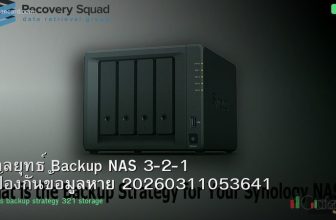 กลยุทธ์ Backup NAS 3-2-1 ป้องกันข้อมูลหาย 20260311053641