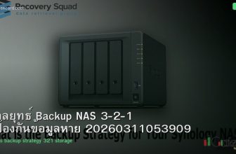 กลยุทธ์ Backup NAS 3-2-1 ป้องกันข้อมูลหาย 20260311053909