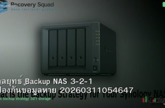 กลยุทธ์ Backup NAS 3-2-1 ป้องกันข้อมูลหาย 20260311054647