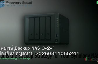 กลยุทธ์ Backup NAS 3-2-1 ป้องกันข้อมูลหาย 20260311055241