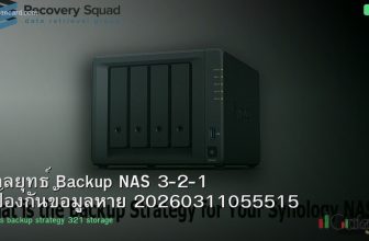กลยุทธ์ Backup NAS 3-2-1 ป้องกันข้อมูลหาย 20260311055515