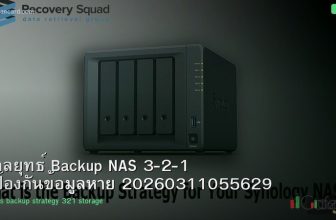 กลยุทธ์ Backup NAS 3-2-1 ป้องกันข้อมูลหาย 20260311055629