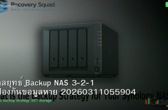 กลยุทธ์ Backup NAS 3-2-1 ป้องกันข้อมูลหาย 20260311055904