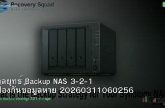 กลยุทธ์ Backup NAS 3-2-1 ป้องกันข้อมูลหาย 20260311060256