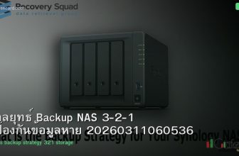 กลยุทธ์ Backup NAS 3-2-1 ป้องกันข้อมูลหาย 20260311060536
