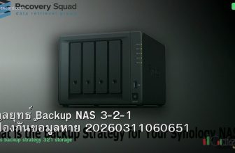 กลยุทธ์ Backup NAS 3-2-1 ป้องกันข้อมูลหาย 20260311060651